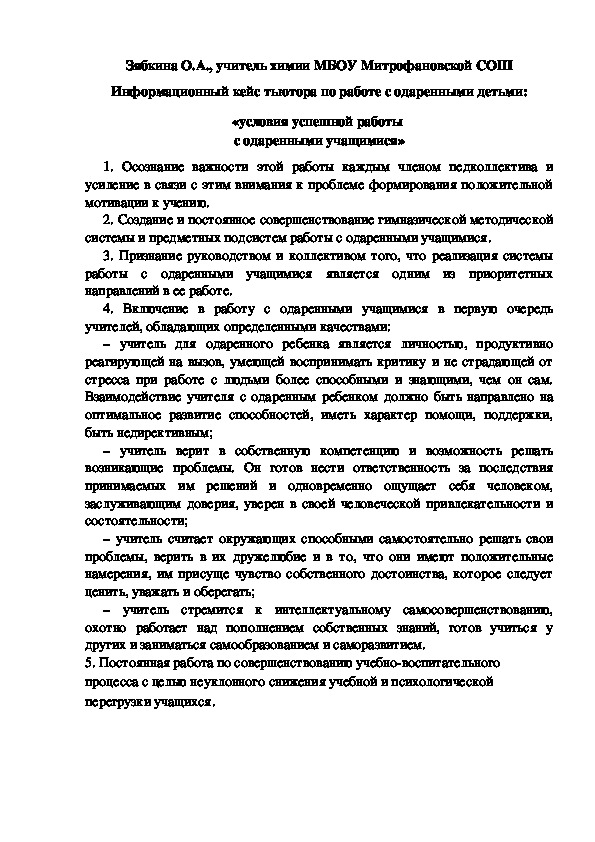 Обложка для материала Информационный кейс тьютора по работе с одаренными детьми: «условия успешной работы  с одаренными учащимися»