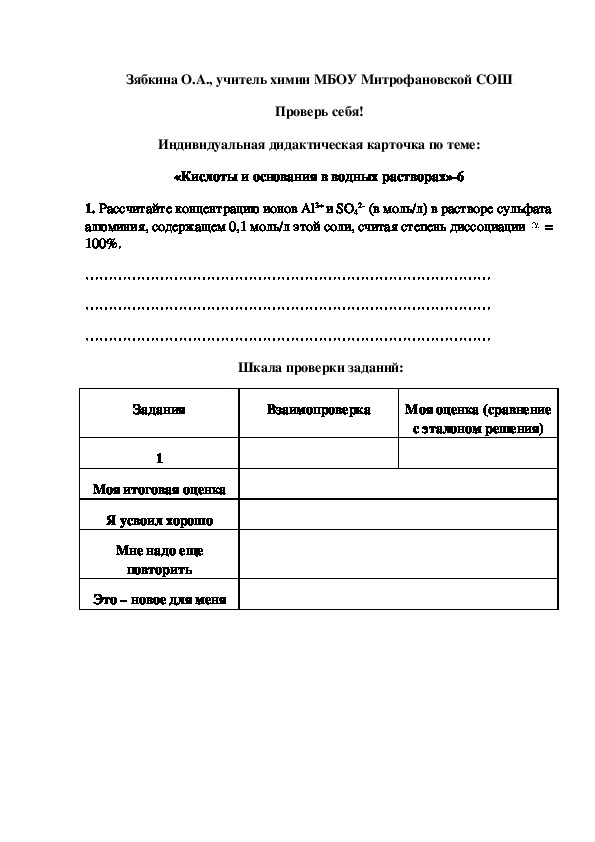 Обложка для материала Проверь себя! Индивидуальная дидактическая карточка по теме: «Кислоты и основания в водных растворах»-6