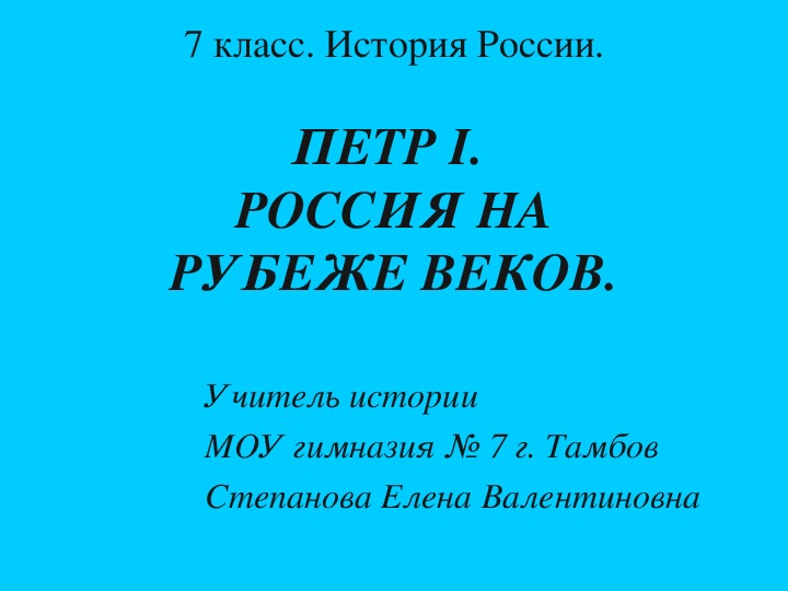 Презентация ПЕТР I.  РОССИЯ НА РУБЕЖЕ ВЕКОВ.
