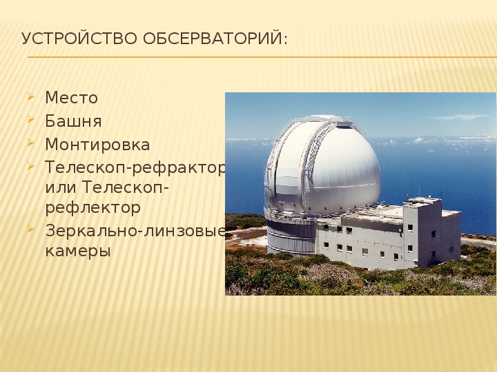 Учебный проект по астрономии по теме "Обсерватории"