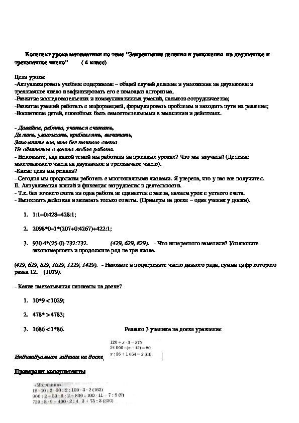 Конспект урока математики по теме "Закрепление деления и умножения  на двузначное и трехзначное число"         ( 4 класс)