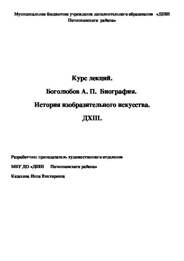 Обложка для материала Курс лекций. Боголюбов А. П.  Биография.  История изобразительного искусства. ДХШ.