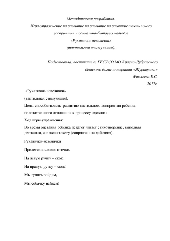 Методическая разработка. Игра-упражнение на развитие на развитие на развитие тактильного восприятия и социально-бытовых навыков «Рукавички-невелички».