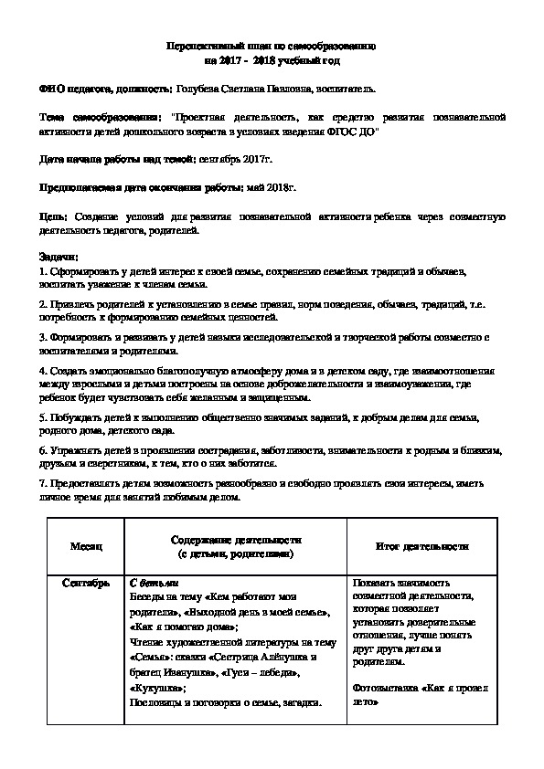 Перспективный план по самообразованию  на 2017 -  2018 учебный год