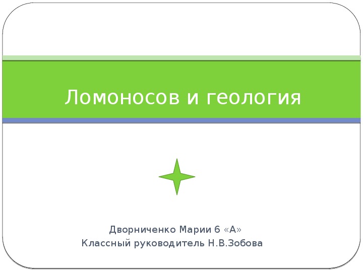 Презентация " М.В.Ломоносов и геология "