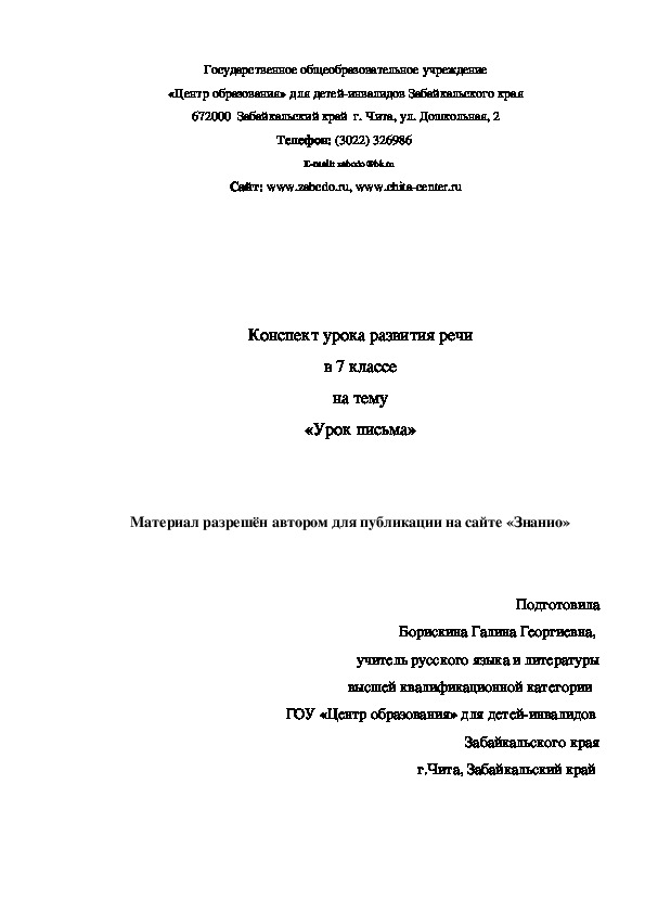 Обложка для материала Методическая разработка урока развития речи в 7 классе на тему "Урок письма"