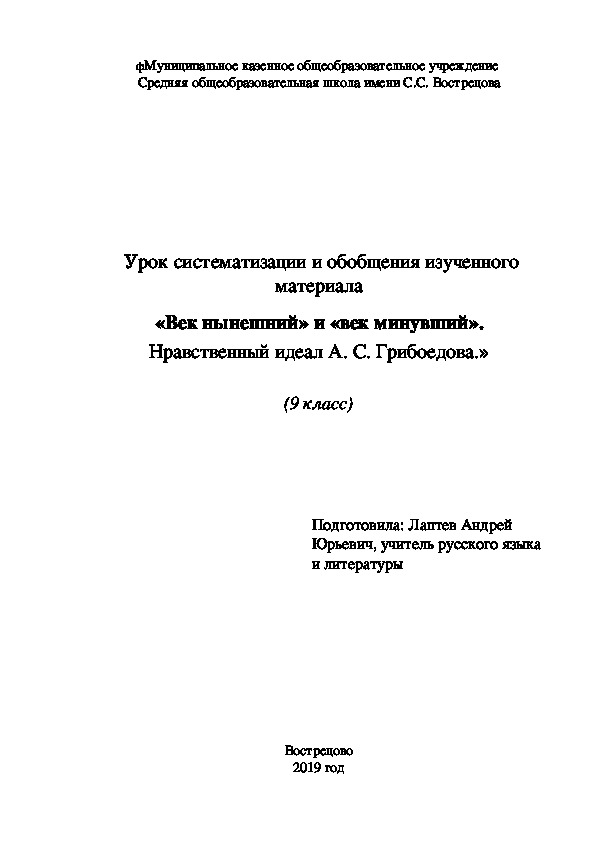 Урок по литературе в 9 классе на тему "А. С. Грибоедов. Комедия "Горе от ума" Нравственный идеал писателя "
