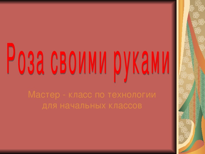 Презентация по технологии "Роза своими руками" в начальных классах