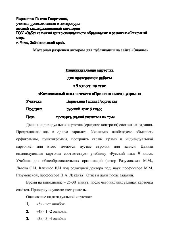 Обложка для материала Индивидуальная карточка для проверочной работы в 9 классе по теме «Комплексный анализ текста «Пришвин-певец природы»