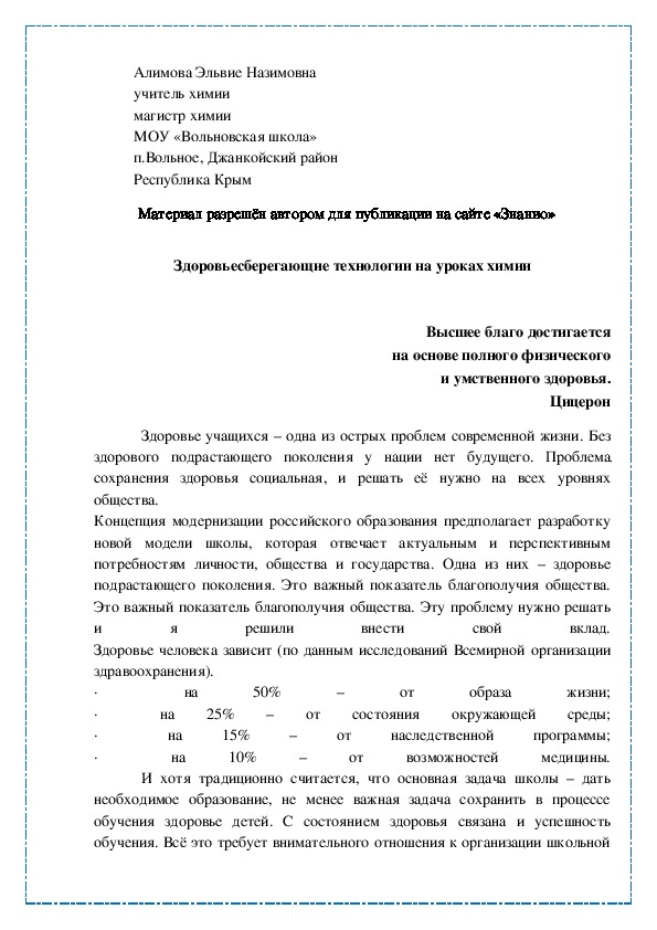 Обложка для материала Здоровьесберегающие технологии на уроках химии