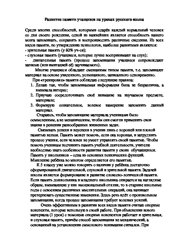 Статья "Развитие памяти учащихся на уроках русского языка"