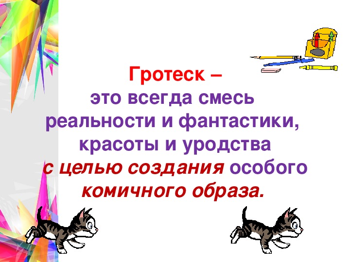 Какова роль гротеска. Гротеск. Гипербола и гротеск. Гротеск это в литературе. Гротеск это кратко.