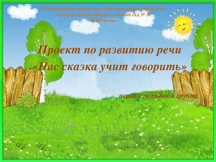 Презентация по развитию речи "Нас сказка учит говорить"