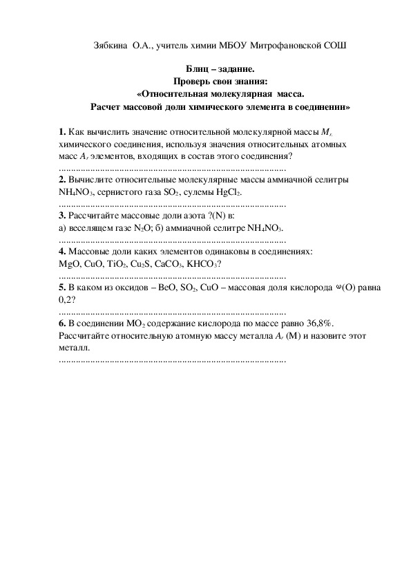 Обложка для материала Блиц – задание. Проверь свои знания: «Относительная молекулярная  масса. Расчет массовой доли химического элемента в соединении»