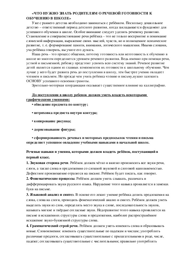 «ЧТО НУЖНО ЗНАТЬ РОДИТЕЛЯМ О РЕЧЕВОЙ ГОТОВНОСТИ К ОБУЧЕНИЮ В ШКОЛЕ  ? »