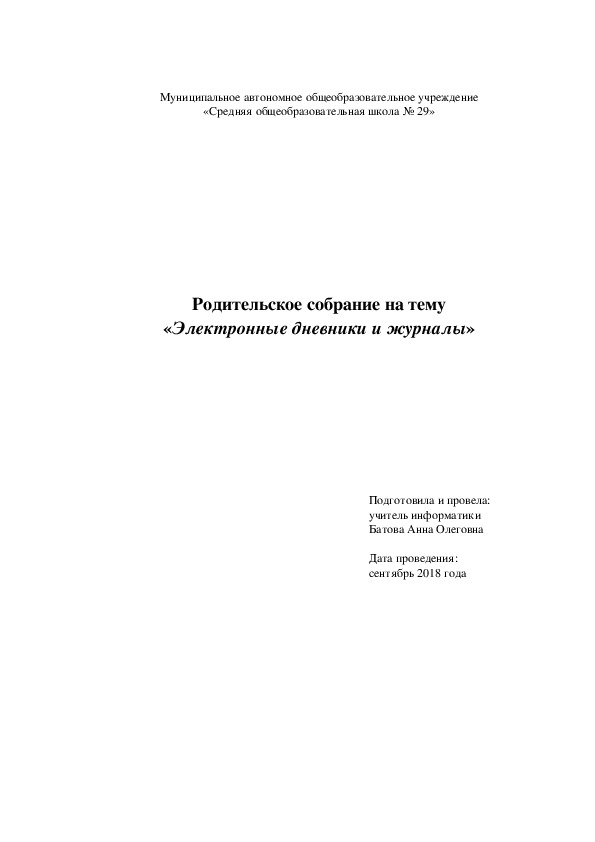 Родительское собрание на тему «Электронные дневники и журналы»