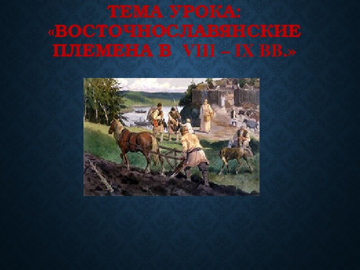 Обложка для материала Презентация по курсу истории России на тему: «Восточнославянские племена в  VІІІ – ІX вв.».