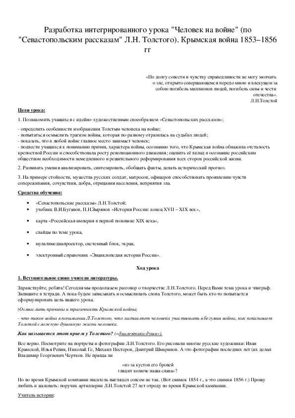 Обложка для материала Разработка интегрированного урока "Человек на войне" (по "Севастопольским рассказам" Л.Н. Толстого). Крымская война 1853–1856 гг