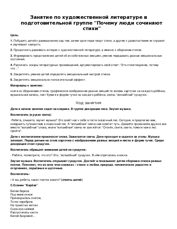 Обложка для материала Занятие по художественной литературе в подготовительной группе "Почему люди сочиняют стихи"