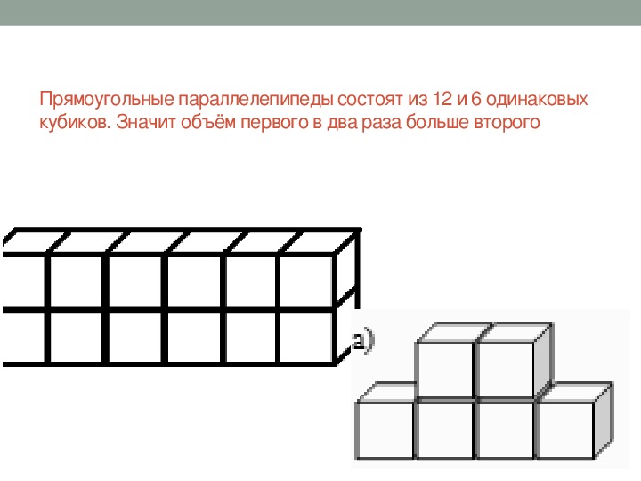 Из 4 одинаковых кубиков. Параллелепипед из кубиков. Прямоугольный параллелепипед кубики. Объем параллелепипеда из кубиков. Параллелепипед сложенный из одинаковых кубиков.