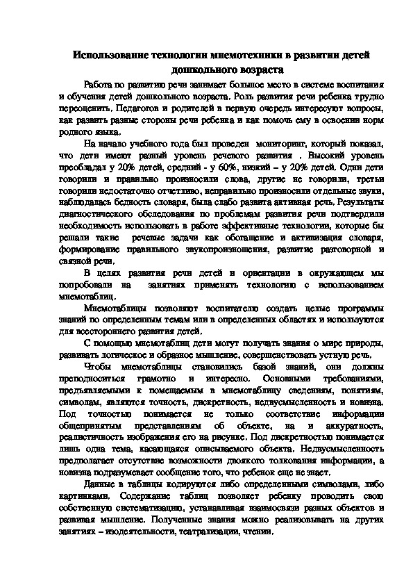 Использование технологии мнемотехники в развитии детей дошкольного возраста