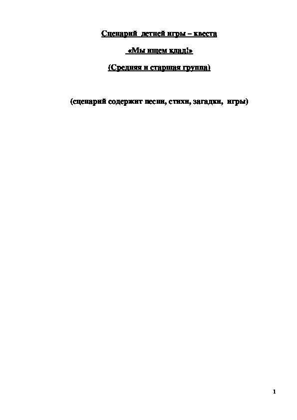 Обложка для материала Сценарий летней игры-квеста "Мы ищем клад!" (Средняя и старшая группа)