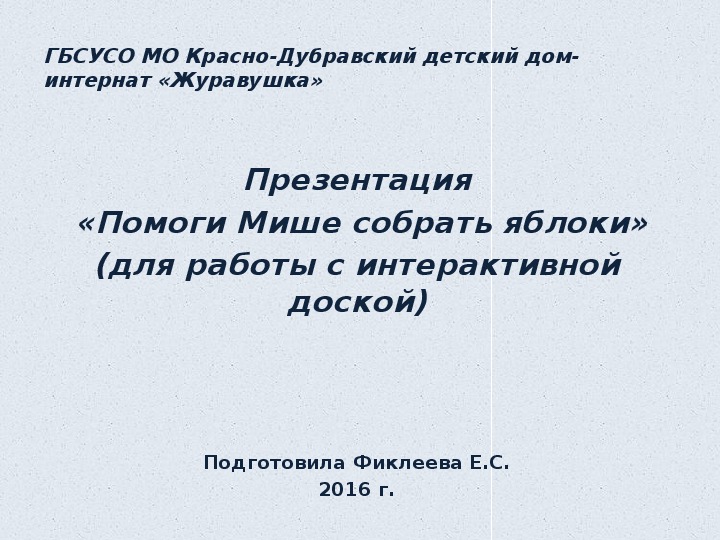 Презентация  «Помоги Мише собрать яблоки» (для работы с интерактивной доской).