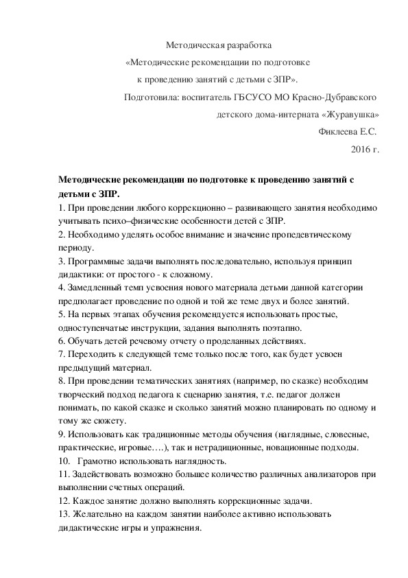Обложка для материала Методическая разработка «Методические рекомендации по подготовке  к проведению занятий с детьми с ЗПР».