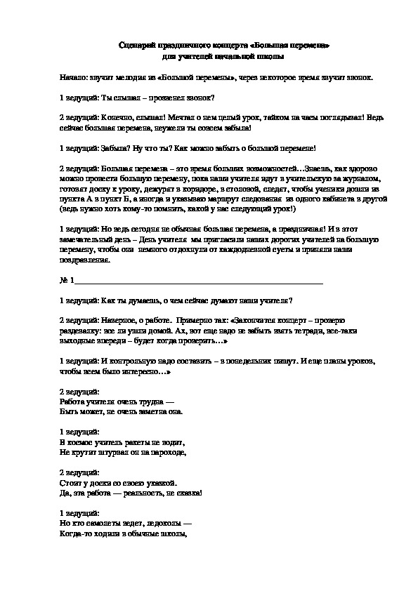 Сценарий праздничного концерта «Большая перемена»  для учителей начальной школы