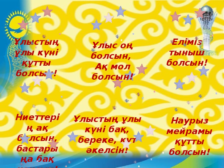 Песни 90 на казахском языке. 22 Наурыз. Наурыз мейрамы поздравления на казахском. Наурыз кутты болсын на казахском. Поздравление с праздником Наурыз на казахском языке.