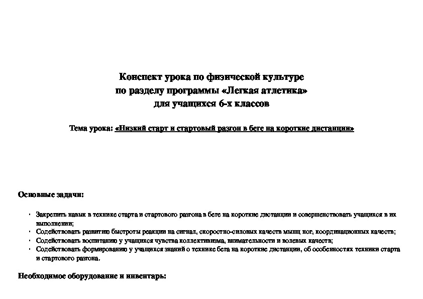 Обложка для материала Конспект урока по физической культуре по разделу программы «Легкая атлетика» для учащихся 6-х классов