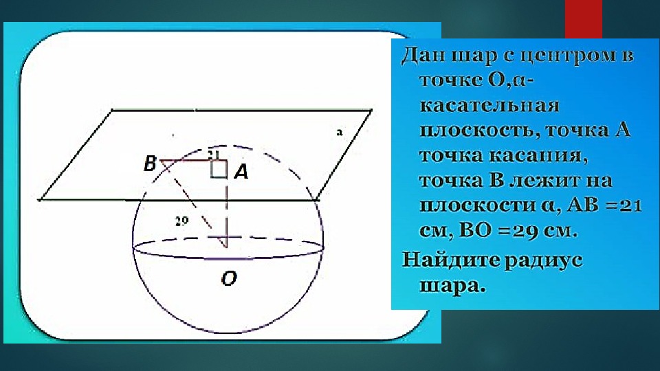 Задачи по сфере. Шар и сфера задачи. Сфера и шар задачи на готовых чертежах. Задачи на сферу 11 класс.