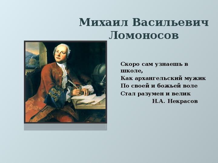 Презентация по литературе на тему "Оды М. В. Ломоносова" (литература, 9 класс)