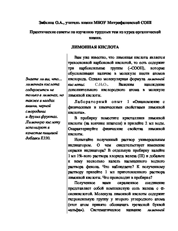 Обложка для материала Практические советы по изучению трудных тем из курса органической химии. ЛИМОННАЯ КИСЛОТА