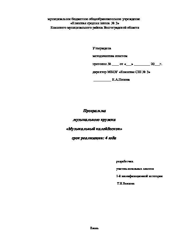 Программа по внеурочной деятельности общекультурного направления "Музыкальный калейдоскоп"