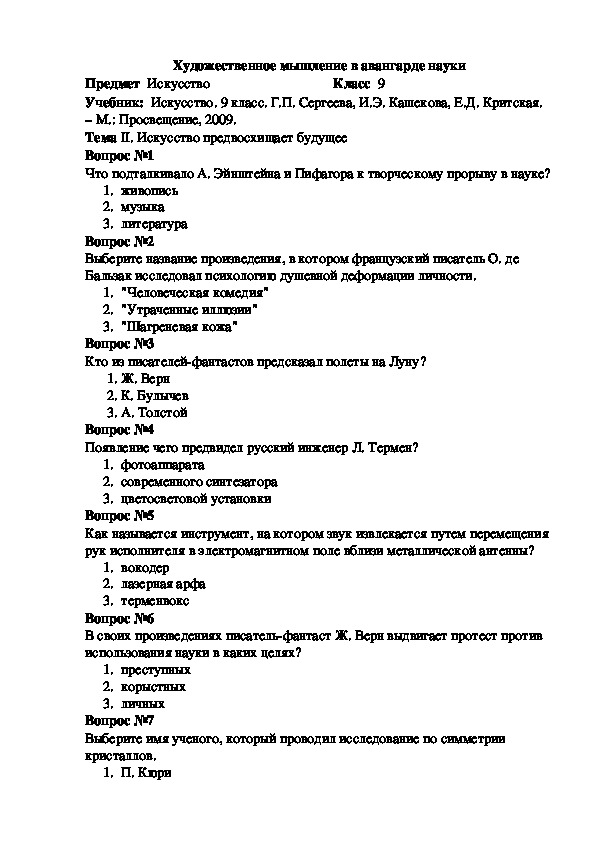 Тест "Художественное мышление в авангарде науки" (9 класс, искусство)