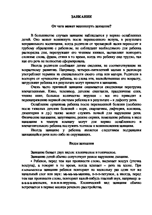 Обложка для материала Консультация для родителей - ЗАИКАНИЕ -  От чего может возникнуть заикание?