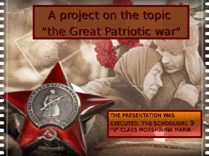 Презентация "Великая Отечественная война"