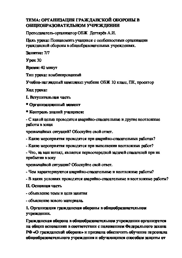 Методическая разработка урока по ОБЖ. ОРГАНИЗАЦИЯ ГРАЖДАНСКОЙ ОБОРОНЫ В ОБЩЕОБРАЗОВАТЕЛЬНОМ УЧРЕЖДЕНИИ . (10 класс)