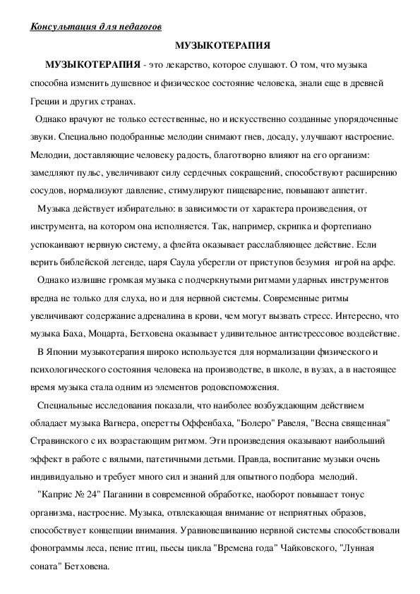 Обложка для материала Консультация для педагогов  - МУЗЫКОТЕРАПИЯ