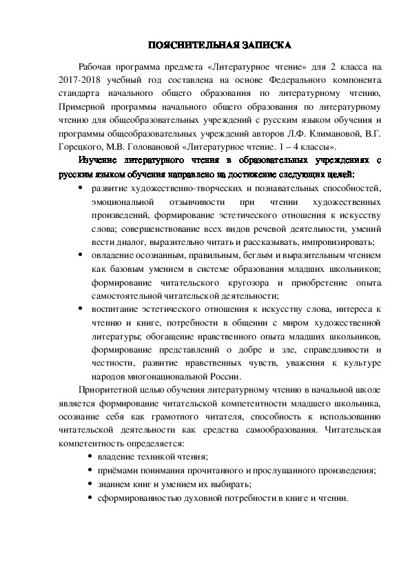 Рабочая программа по литературному чтению 2 класс "Школа России"