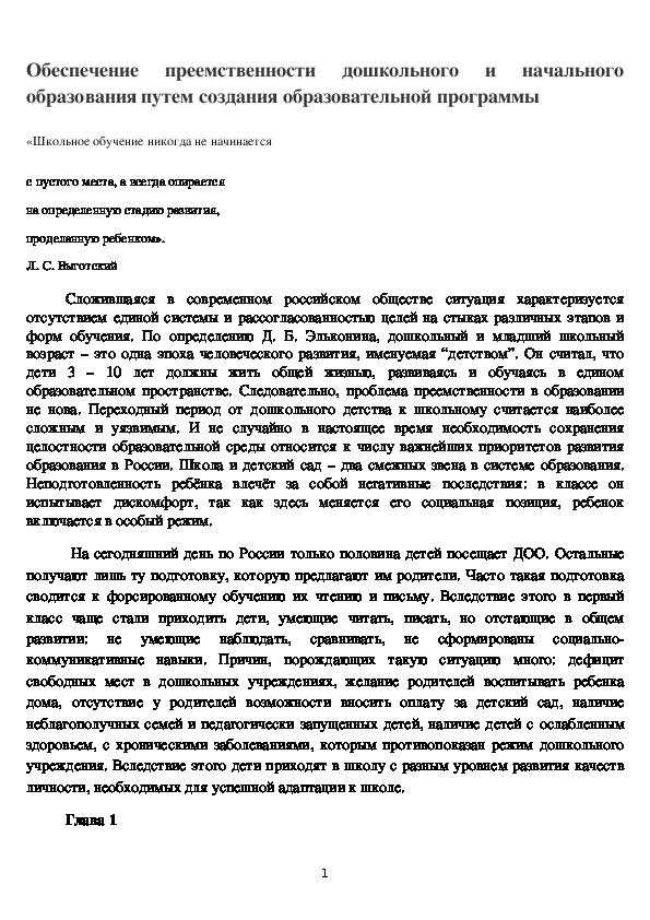 Обеспечение преемственности дошкольного и начального образования путем создания образовательной программы