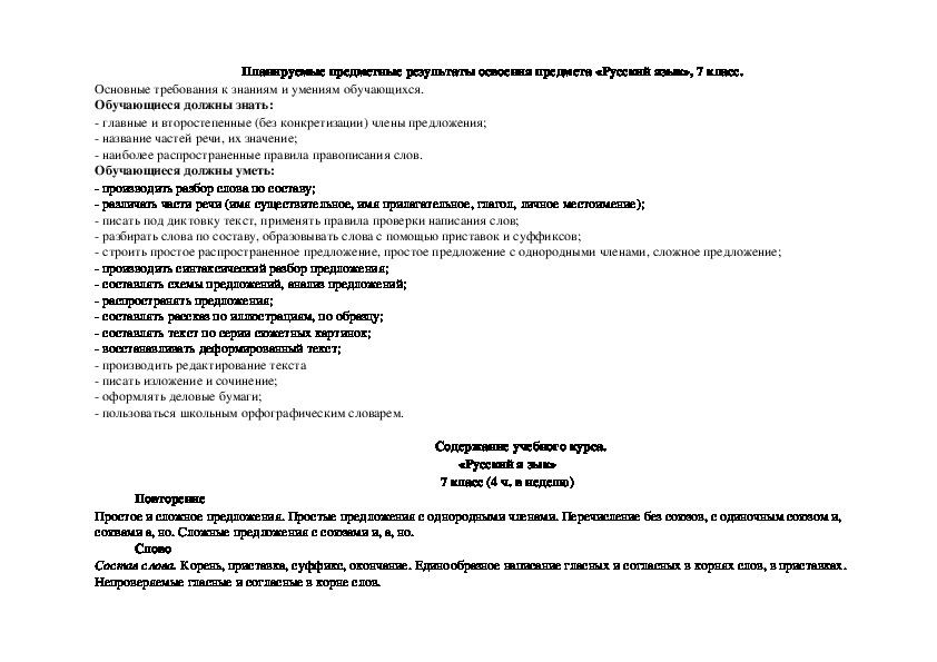 Рабочая программа по русскому языку, 7 класс (136 часов)