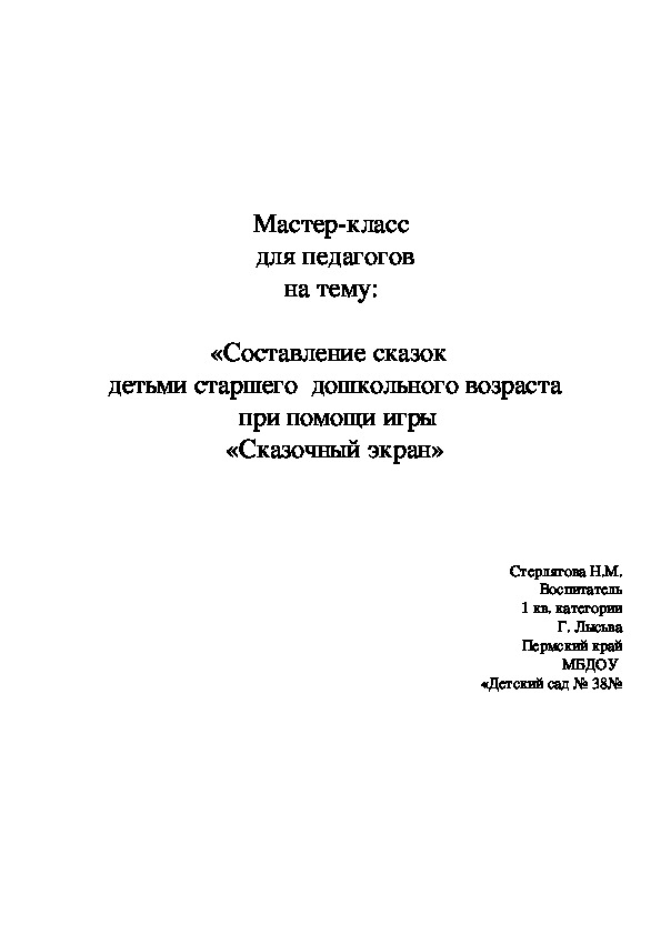 Мастер-класс  для педагогов на тему:   «Составление сказок   детьми старшего  дошкольного возраста  при помощи игры «Сказочный экран»