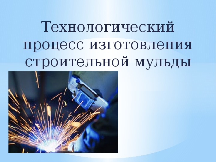 Технологическая презентация. Технологичная презентация. Ожидаемый результат изготовления мульды.