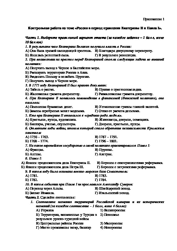 Тест по екатерине 2 8 класс история. Контрольная работа правление Екатерины 2. Контрольная работа по Екатерине 2 и Павлу 1. Проверочная работа по истории правление Екатерины 2.