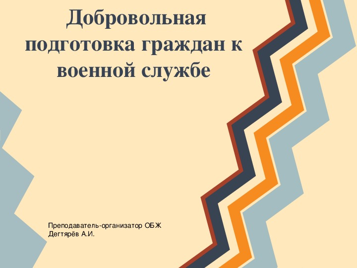 Добровольная подготовка граждан к военной службе презентация