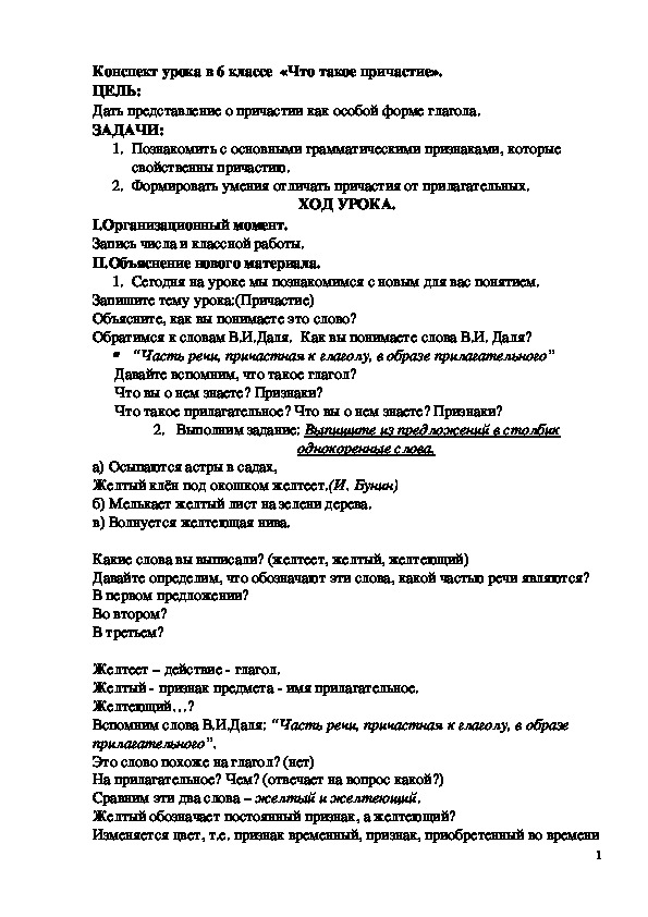 Обложка для материала Конспект урока в 6 классе .Что такое причастие?