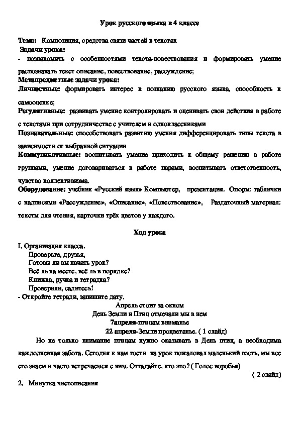 Конспект урока по русскому языку на тему"Композиция, средства связи частей в текстах" (4 класс, русский язык)