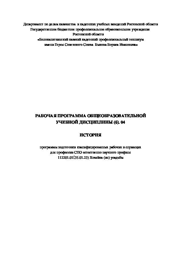 РАБОЧАЯ ПРОГРАММА ОБЩЕОБРАЗОВАТЕЛЬНОЙ УЧЕБНОЙ ДИСЦИПЛИНЫ (б). 04  ИСТОРИЯ  программы подготовки квалифицированных рабочих и служащих для профессии СПО естественно научного профиля 112201.01(35.01.23) Хозяйка (ин) усадьбы